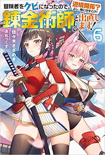 冒険者をクビになったので 錬金術師として出直します 辺境開拓 よし 俺に任せとけ 6 Mノベルス 佐々木 さざめき あれっくす 本 通販 Amazon 冒険者をクビになったので 錬金術師として出直します 辺境開拓 よし 俺に任せとけ 6 Mノベルス 佐々木 さざめき あれっくす 本 通販 Amazon