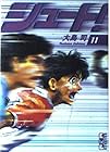 シュート! 文庫版 第11巻