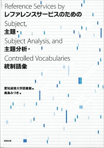 レファレンスサービスのための主題 主題分析 統制語彙 鹿島 みづき 愛知淑徳大学図書館 本 通販 Amazon