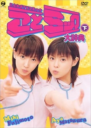 Amazon Co Jp ことミック大辞典 下 Dvd Dvd ブルーレイ 松浦亜弥 藤本美貴 松浦亜弥 藤本美貴