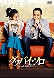 [DVD]グッバイ・ソロ DVD-BOX