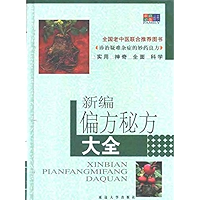 新编偏方、秘方大全 (Chinese Edition) book cover