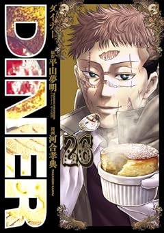 DINERの最新刊