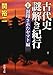 古代史謎解き紀行I: 封印されたヤマト編 (新潮文庫)