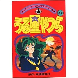 うる星やつら アニメ版 27 少年サンデーコミックス 高橋 留美子 本 通販 Amazon
