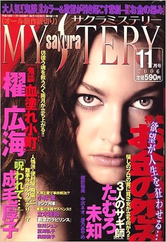 Sakura Mystery サクラ ミステリー 06年 11月号 雑誌 本 通販 Amazon