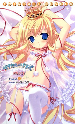 リリカル りりっく りりっく 2 ツインテールノベルズ ちるだ 佐々宮 まーまれぇど 本 通販 Amazon