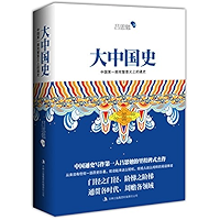 大中国史(一代大师吕思勉首部白话文通史巨著!易中天鼎力推崇!全新校订超值珍藏版!) (含章文库·吕思勉典藏史籍) (Chinese Edition) book cover 大中国史(一代大师吕思勉首部白话文通史巨著!易中天鼎力推崇!全新校订超值珍藏版!) (含章文库·吕思勉典藏史籍) (Chinese Edition) book cover