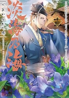 淡海乃海 水面が揺れる時の最新刊