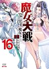 魔女大戦 32人の異才の魔女は殺し合う 第16巻