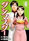 ダシマスター 第4巻