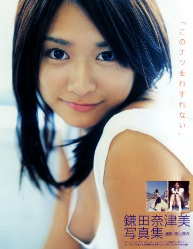 このナツをわすれない 鎌田奈津美写真集