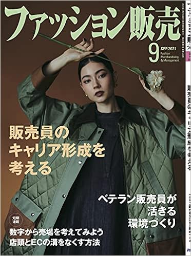 ファッション販売 2021年09月号