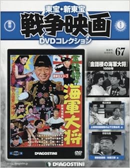 Amazon Fr 東宝 新東宝戦争映画dvd 67号 金語楼の海軍大将 1959年 分冊百科 Dvd付 東宝 新東宝戦争映画dvdコレクション Livres
