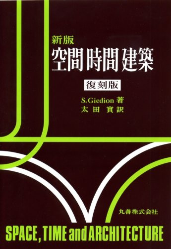 新版 空間 時間 建築 Sigfried Giedion Minoru Oi Ta Amazon Com Books