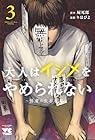 大人はイジメをやめられない ~弱者の生存戦略~ 第3巻