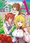 Aランク冒険者のスローライフ 第9巻