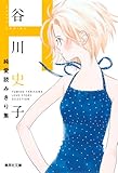 谷川史子純愛読みきり集 H (集英社文庫 た 68-8)