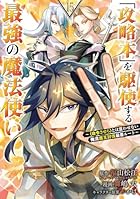 「攻略本」を駆使する最強の魔法使い ～(命令させろ)とは言わせない俺流魔王討伐最善ルート～ 第15巻
