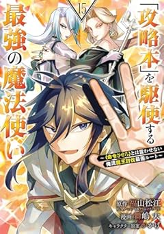 「攻略本」を駆使する最強の魔法使い ～〈命令させろ〉とは言わせない俺流魔王討伐最善ルート～の最新刊