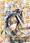 「攻略本」を駆使する最強の魔法使い ～〈命令させろ〉とは言わせない俺流魔王討伐最善ルート～ 第15巻