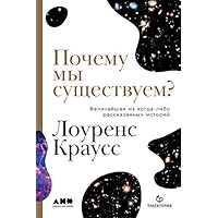 Почему мы существуем? Величайшая из когда-либо рассказанных историй (Russian Edition) book cover