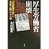 厚生労働省崩壊-「天然痘テロ」に日本が襲われる日