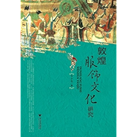 敦煌服饰文化研究 (Chinese Edition) book cover