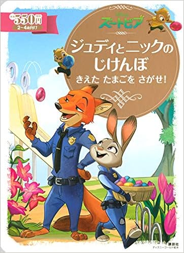 ズートピア ジュディとニックのじけんぼ きえた たまごを さがせ ディズニーゴールド絵本 講談社 本 通販 Amazon