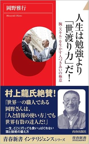 人生は勉強より 世渡り力 だ 青春新書インテリジェンス 岡野 雅行 本 通販 Amazon