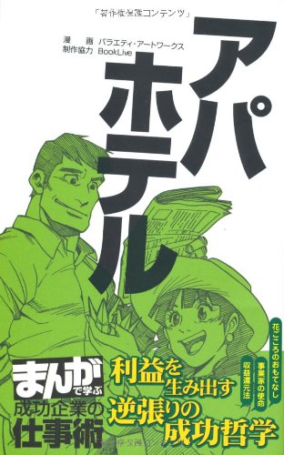 アパホテル マンガで学ぶ成功企業の仕事術 まんがで学ぶ成功企業の仕事術 バラエティ アートワークス まんがで学ぶ 本 通販 Amazon