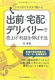 小さな店でも大きく儲かる出前・宅配・デリバリーで売上げ・利益を伸ばす法 (DOBOOKS)