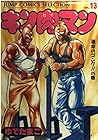 キン肉マン 愛蔵版 第13巻