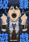 奴隷遊戯 全11巻 （木村隆志、ヤマイナナミ）