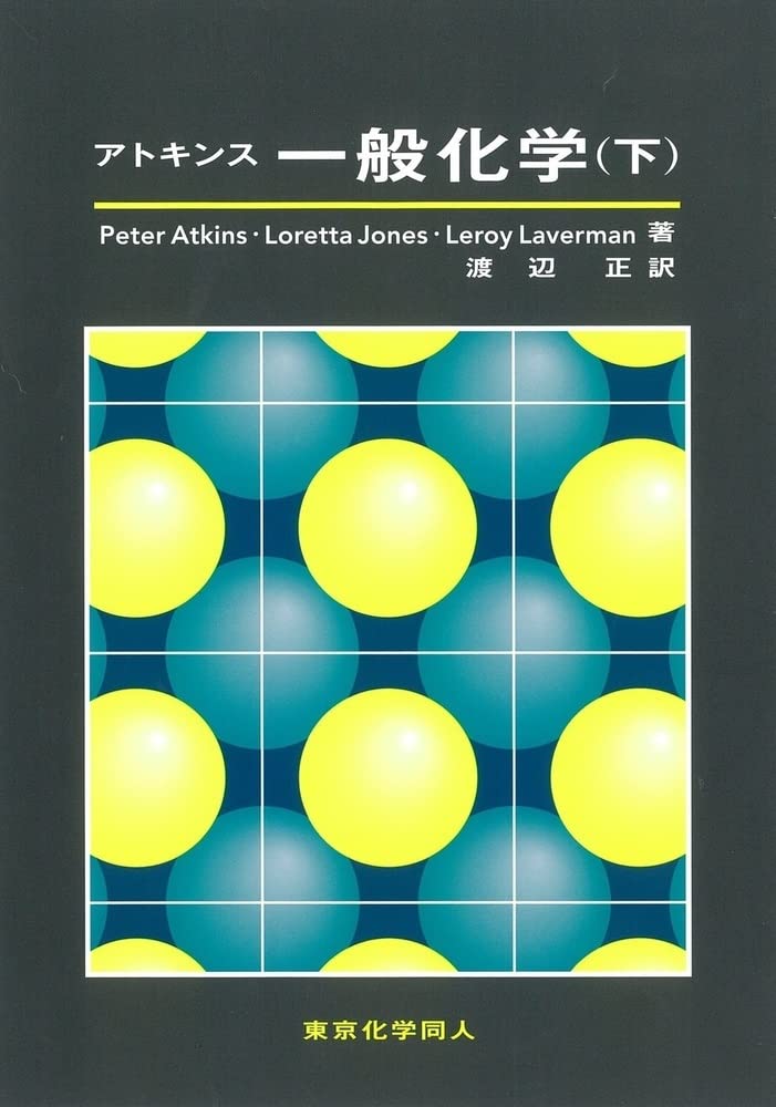 アトキンス 一般化学 下 Atkins Peter Laverman Leroy Jones Loretta 正 渡辺 本 通販 Amazon