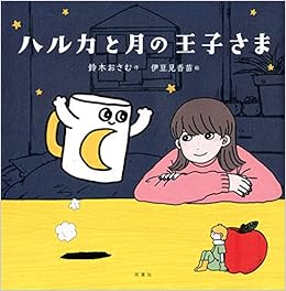 ハルカと月の王子さま 鈴木 おさむ 伊豆見 香苗 本 通販 Amazon