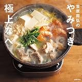 笠原将弘のやみつき極上なべ 笠原将弘のやみつき極上なべ