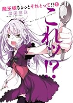 魔王様ちょっとそれとって!! 1 (ヤングジャンプコミックス) 