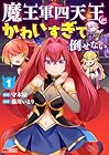 魔王軍四天王がかわいすぎて倒せない 1巻