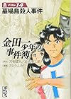 金田一少年の事件簿 文庫版 第14巻