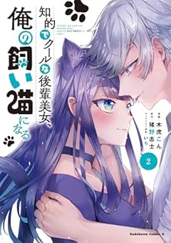 知的でクールな後輩美女、俺の飼い猫になるの最新刊