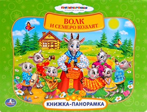 Союзмультфильм русс. народ. сказки. волк и семеро козлят (книжка-панорамка) (9785919411536)