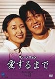 [DVD]愛するまで パーフェクトBOX Vol.3[DVD]