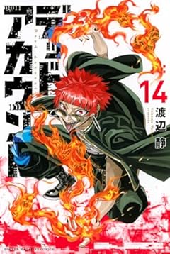 デッドアカウントの最新刊