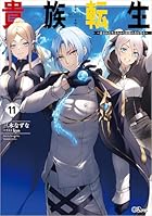 貴族転生11 ～恵まれた生まれから最強の力を得る～