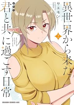 異世界から来た君と共に過ごす日常の最新刊