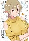 異世界から来た君と共に過ごす日常 第2巻