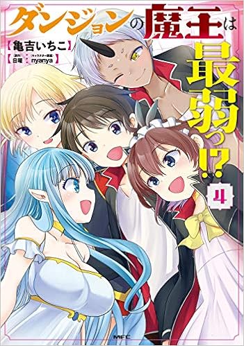 ダンジョンの魔王は最弱っ 4 Mfc 亀吉 いちこ 日曜 Nyanya 本 通販 Amazon