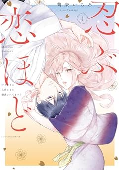 忍ぶ恋ほど -好きすぎる旦那さまに溺愛されてます?-の最新刊