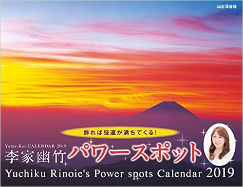 カレンダー2019 李家幽竹 パワースポット 飾れば強運が満ちてくる! (ヤマケイカレンダー2019) (日本語) カレンダー – 2018/9/17の表紙
